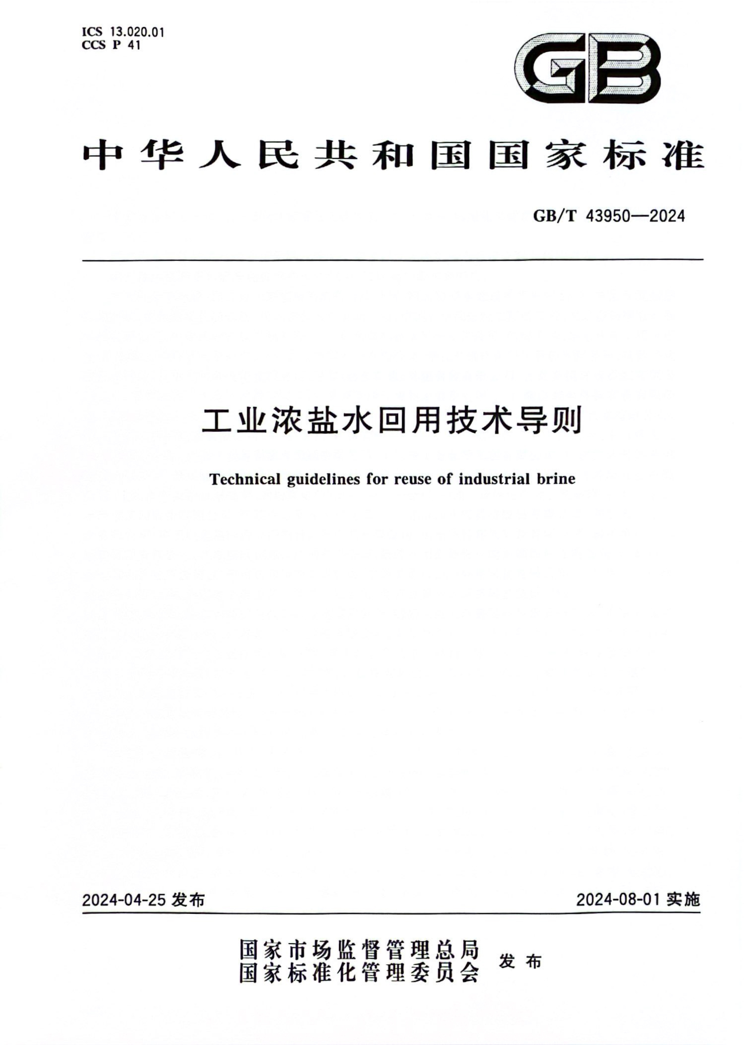 工業濃鹽水回用技術導則-1.jpg